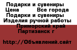 Подарки и сувениры › Цена ­ 350 - Все города Подарки и сувениры » Изделия ручной работы   . Приморский край,Партизанск г.